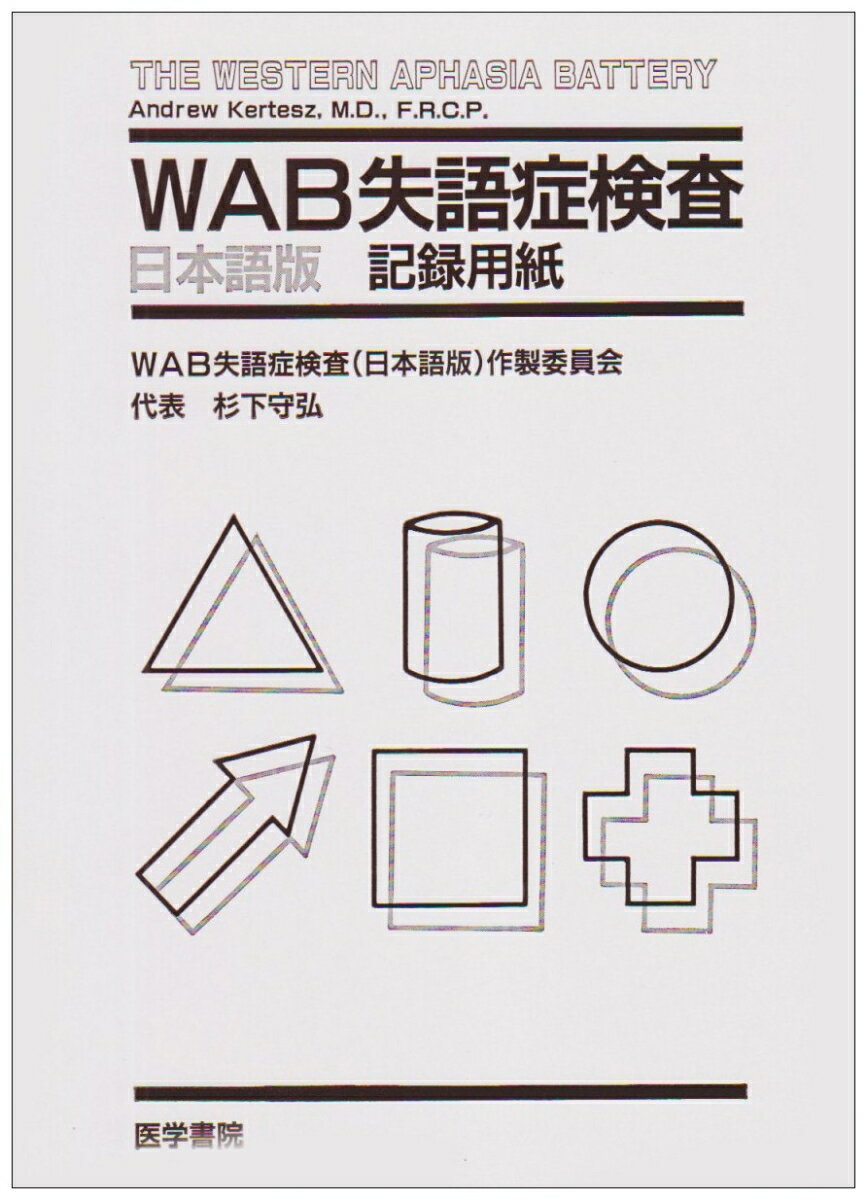 WAB失語症検査<記録用紙>