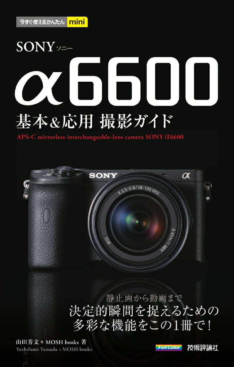 今すぐ使えるかんたんmini SONY α6600 基本＆応用撮影ガイド 山田芳文＋MOSH books