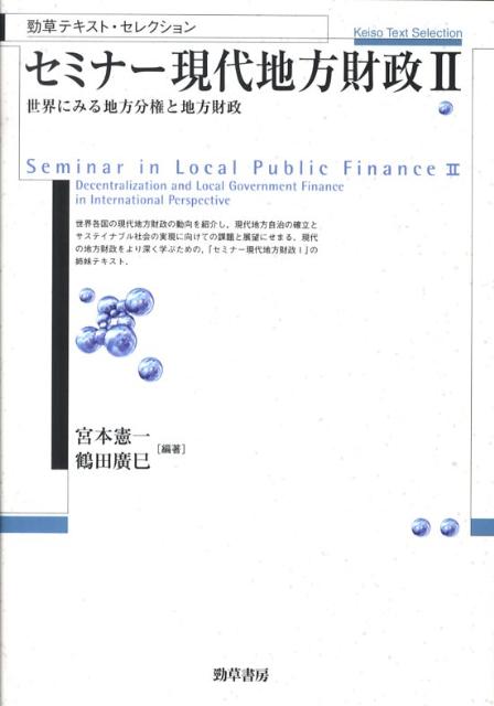 セミナー現代地方財政（2）