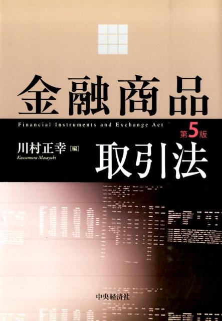 金融商品取引法第5版