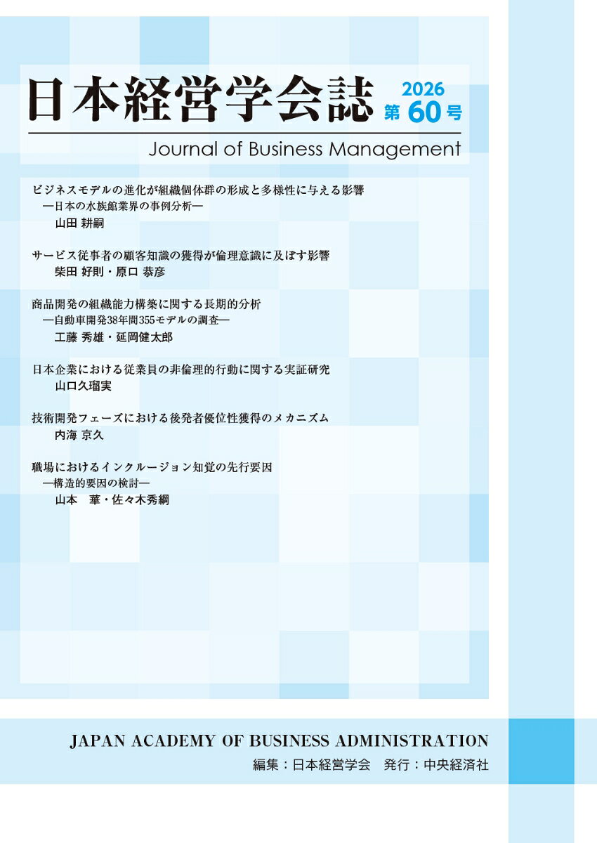 日本経営学会誌〈第60号〉