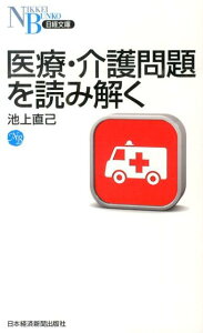 医療・介護問題を読み解く