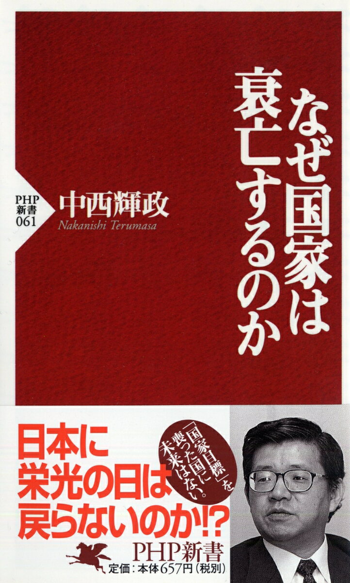 なぜ国家は衰亡するのか （PHP新書） [ 中西輝政 ]