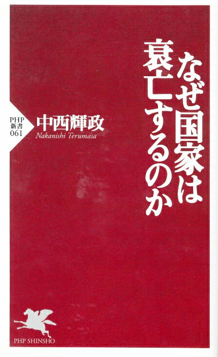 なぜ国家は衰亡するのか （PHP新書） [ 中西輝政 ]