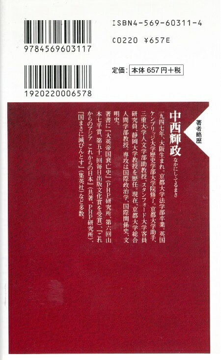 なぜ国家は衰亡するのか （PHP新書） [ 中西輝政 ]