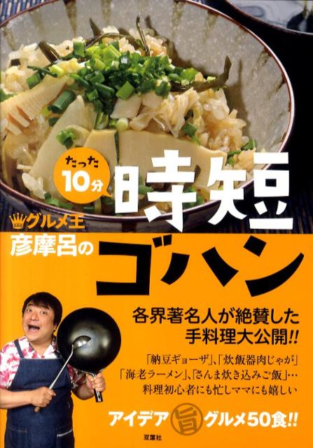 グルメ王彦摩呂のたった10分時短ゴハン [ 彦摩呂 ]のサムネイル