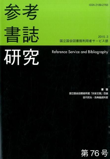 参考書誌研究（第76号）
