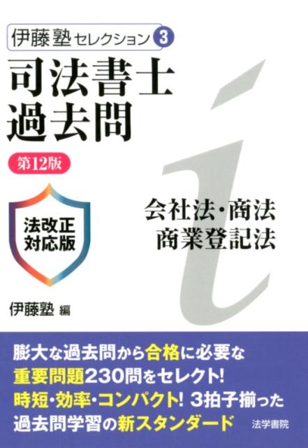 司法書士過去問会社法・商法・商業登記法 第12版 法改正対応