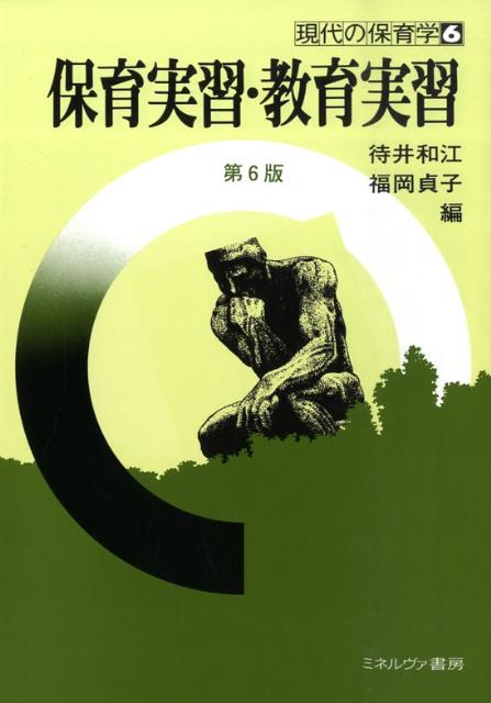 保育実習・教育実習第6版