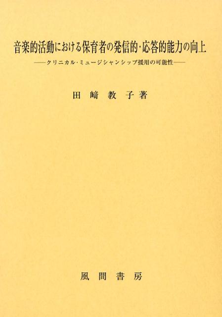 音楽的活動における保育者の発信的・応答的能力の向上