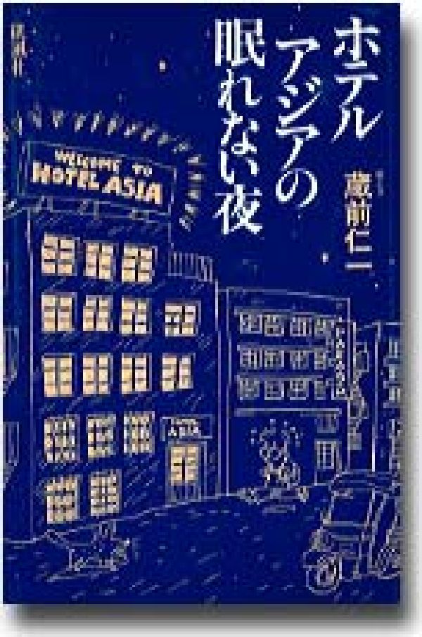 ホテルアジアの眠れない夜