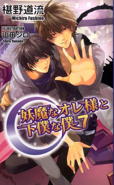 妖魔なオレ様と下僕な僕　7