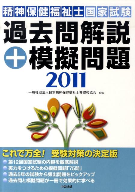 精神保健福祉士国家試験過去問解説＋模擬問題（2011）