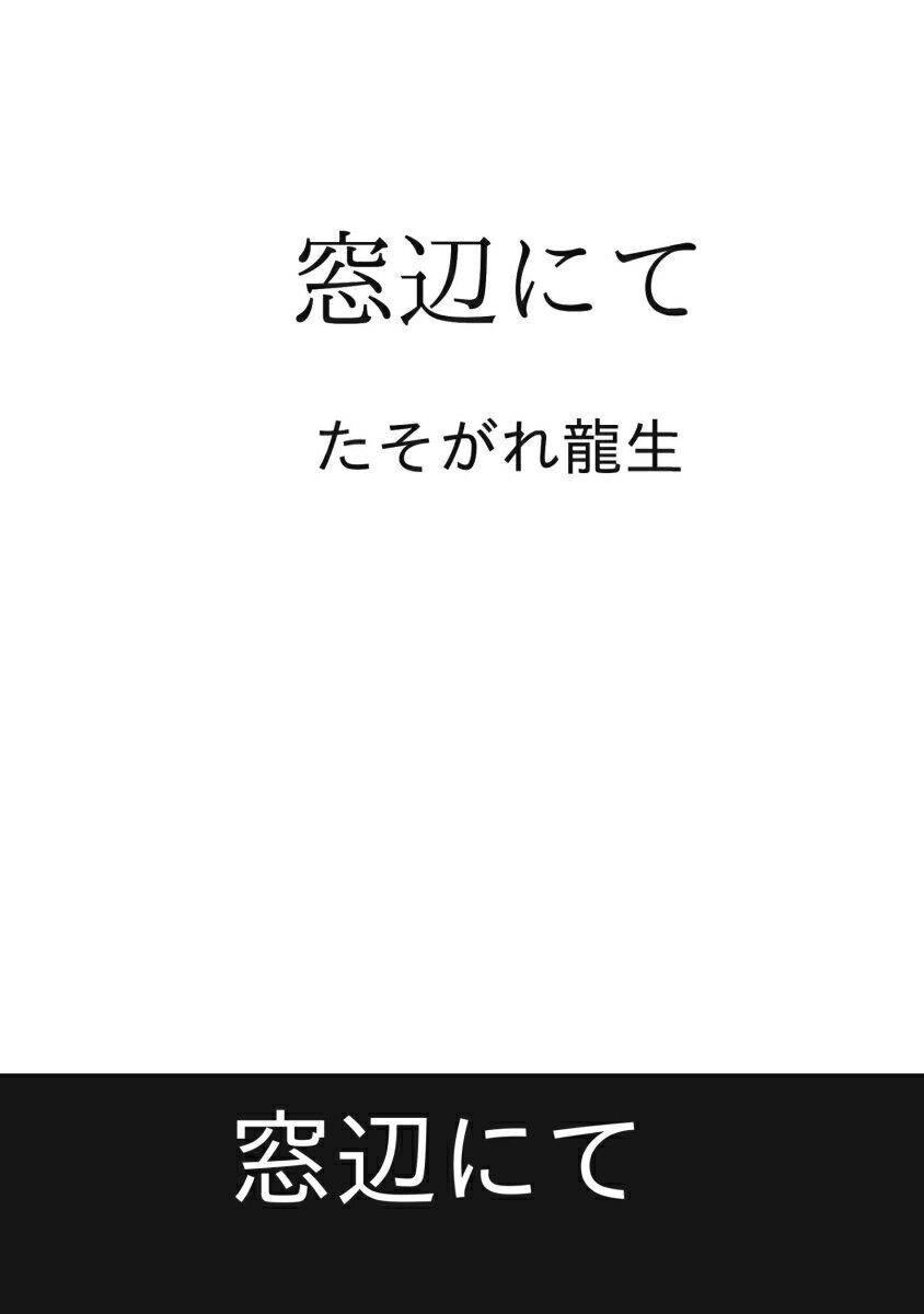 【POD】窓辺にて [ たそがれ龍生 ]