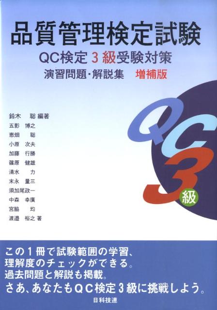 品質管理検定試験QC検定3級受験対策演習問題・解説集増補版