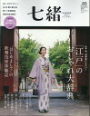 七緒(vol.83) 着物からはじまる暮らし (プレジデントムック)