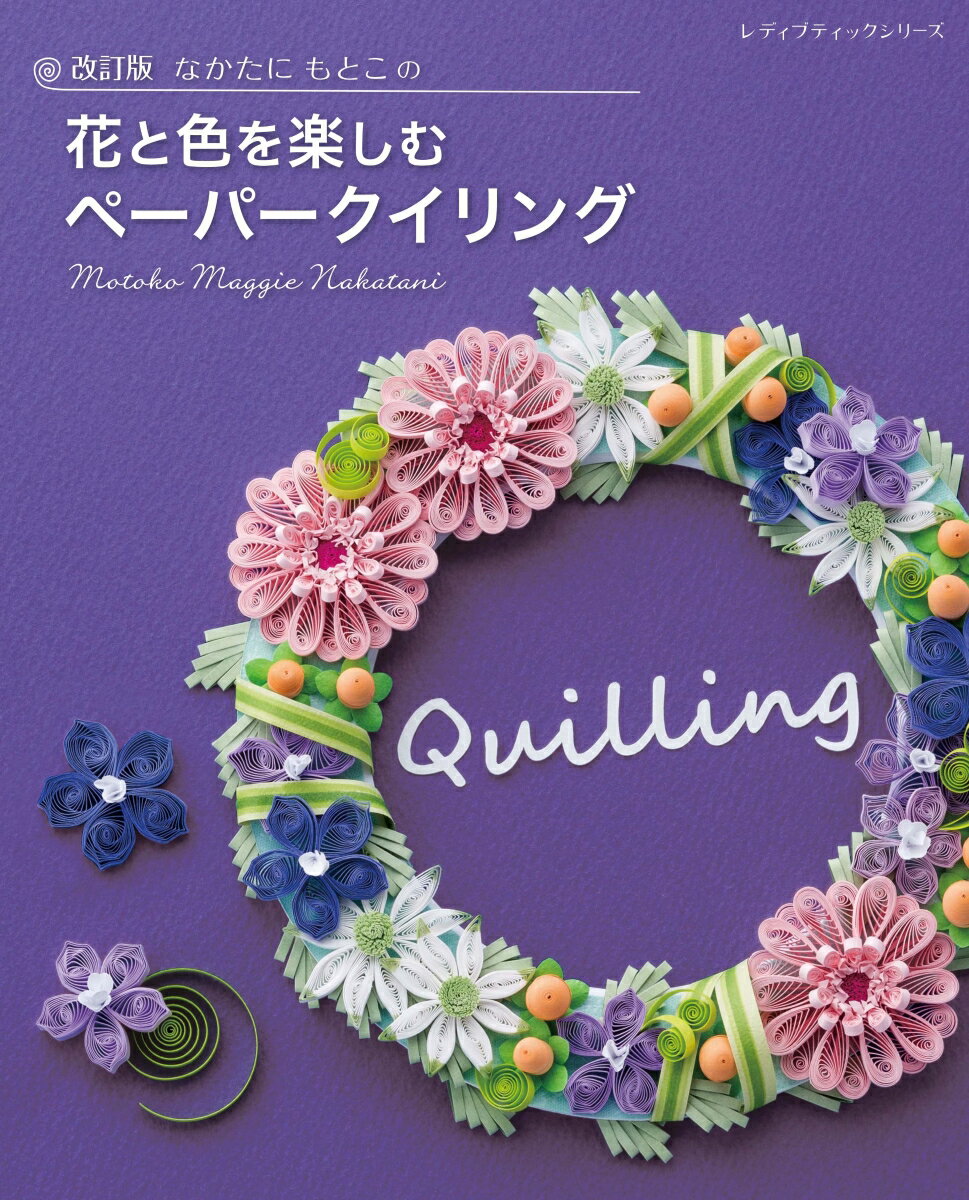 なかたにもとこの花と色を楽しむペーパークイリング改訂版