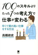 100のスキルよりたった1つの考え方で仕事が変わる