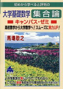 大学基礎数学　集合論キャンパス・ゼミ