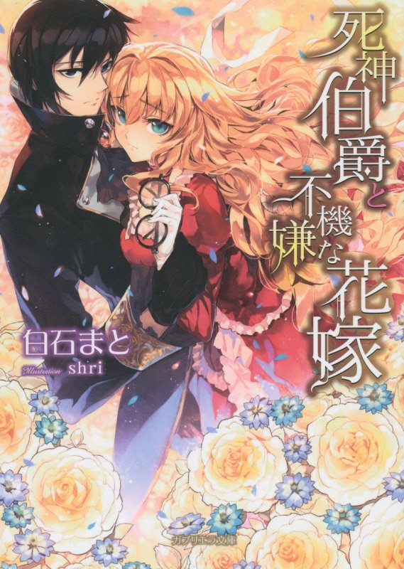 死神伯爵と不機嫌な花嫁