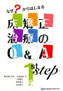 なぜ？からはじまる床矯正治療のQ＆A 1st step 鈴木設矢