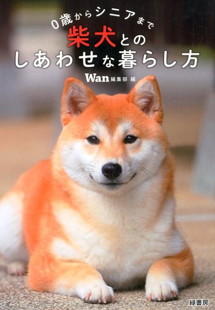 柴犬初心者も、柴犬ベテランさんも。愛犬雑誌Ｗａｎが、これまでの豊富な取材をもとに「柴犬とのしあわせな生活」を提案します。“柴飼い歴”が長くても短くても初めてでも、まるっとお役立ち！