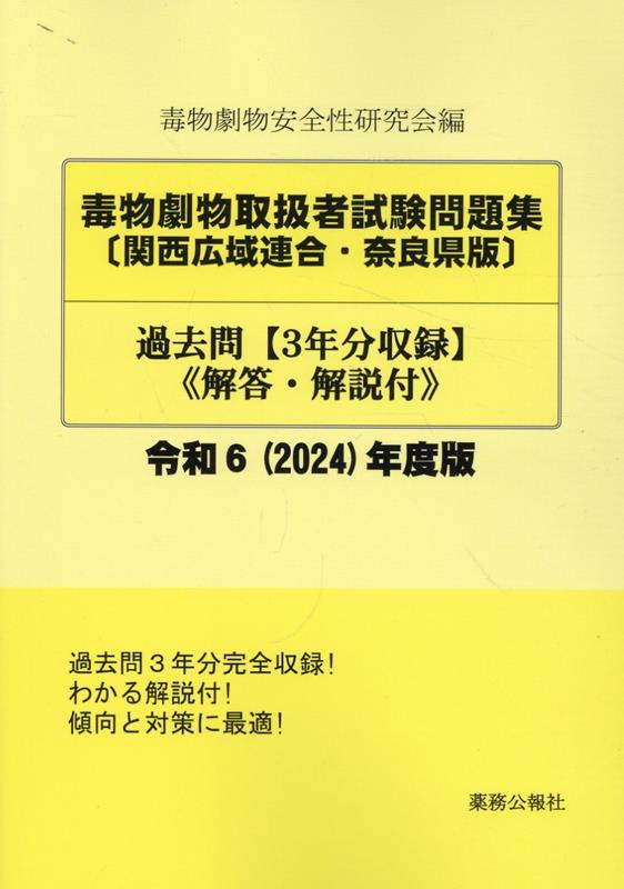 毒物劇物取扱者試験問題集〔関西広域連合・奈良県版〕過去問（令和6（2024）年度版） 解答・解説付 [ 毒物劇物安全性研究会 ]