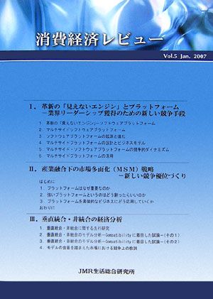 季刊消費経済レビュー（Vol．5）