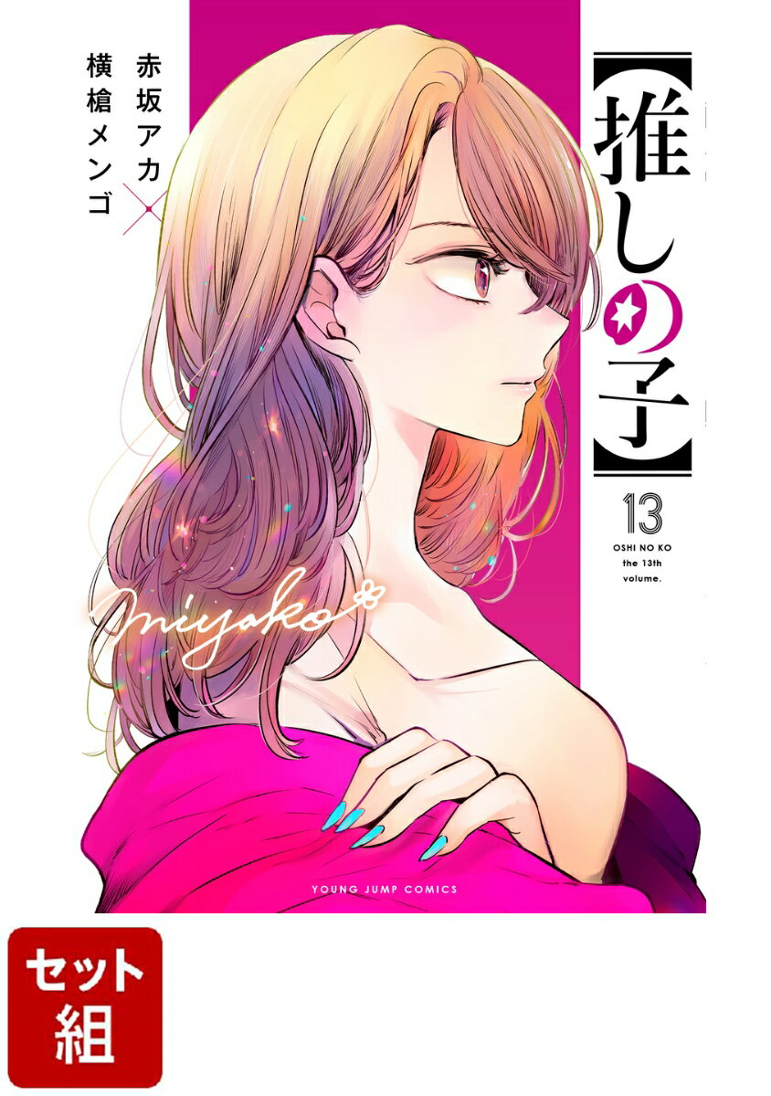 【全巻】推しの子 1-13巻セット