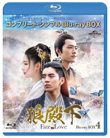 狼殿下ーFate of Love- BD-BOX4 ＜コンプリート・シンプルBD-BOXシリーズ＞【期間限定生産】【Blu-ray】