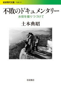 「記録映画は、私の場合、ほとんど人と出遭う事業である」。水俣病という複雑で巨大なテーマに挑み、『水俣ー患者さんとその世界』『医学としての水俣病ー三部作』『不知火海』など現代の古典たる作品群を生み出した映画作家、土本典昭。時代と格闘したその思想と仕事を、一九六〇〜二〇〇〇年代に書かれた文章を精選して伝える文庫オリジナル編集版。