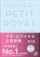 プチ・ロワイヤル仏和辞典 第5版