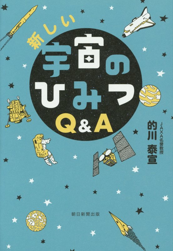 新しい宇宙のひみつQ＆A