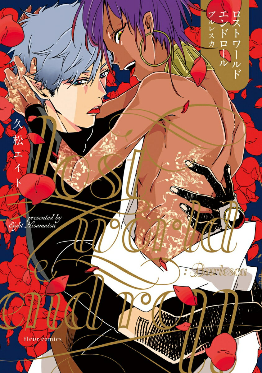 ロストワールドエンドロール：ブルレスカ