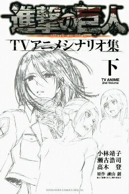 進撃の巨人TVアニメシナリオ集　下