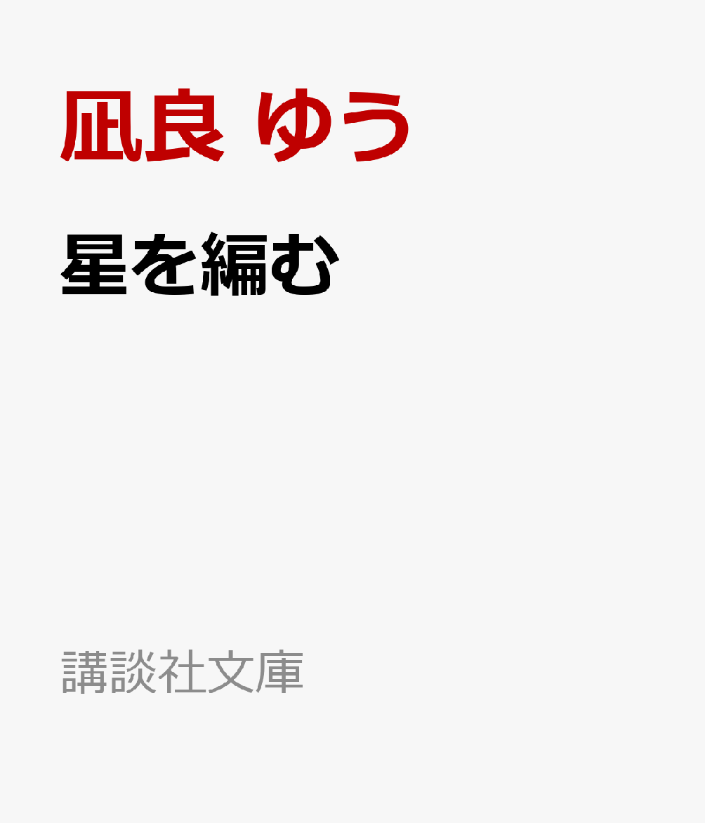 ☆2023年本屋大賞受賞作　シリーズ最新作☆
第20回本屋大賞受賞作『汝、星のごとく』続編

花火のように煌めいて、
届かぬ星を見上げて、
海のように見守って、
いつでもそこには愛があった。

ああ、そうか。
わたしたちは幸せだった
のかもしれないね。

『汝、星のごとく』で語りきれなかった愛の物語
「春に翔ぶ」--瀬戸内の島で出会った櫂と暁海。二人を支える教師・北原が秘めた過去。彼が病院で話しかけられた教え子の菜々が抱えていた問題とは？
「星を編む」--才能という名の星を輝かせるために、魂を燃やす編集者たちの物語。漫画原作者・作家となった櫂を担当した編集者二人が繋いだもの。
「波を渡る」--花火のように煌めく時間を経て、愛の果てにも暁海の人生は続いていく。『汝、星のごとく』の先に描かれる、繋がる未来と新たな愛の形。