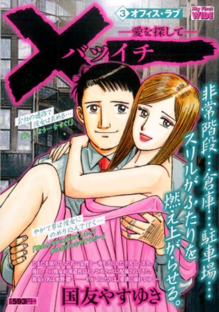 ×一ー愛を探してー（3）