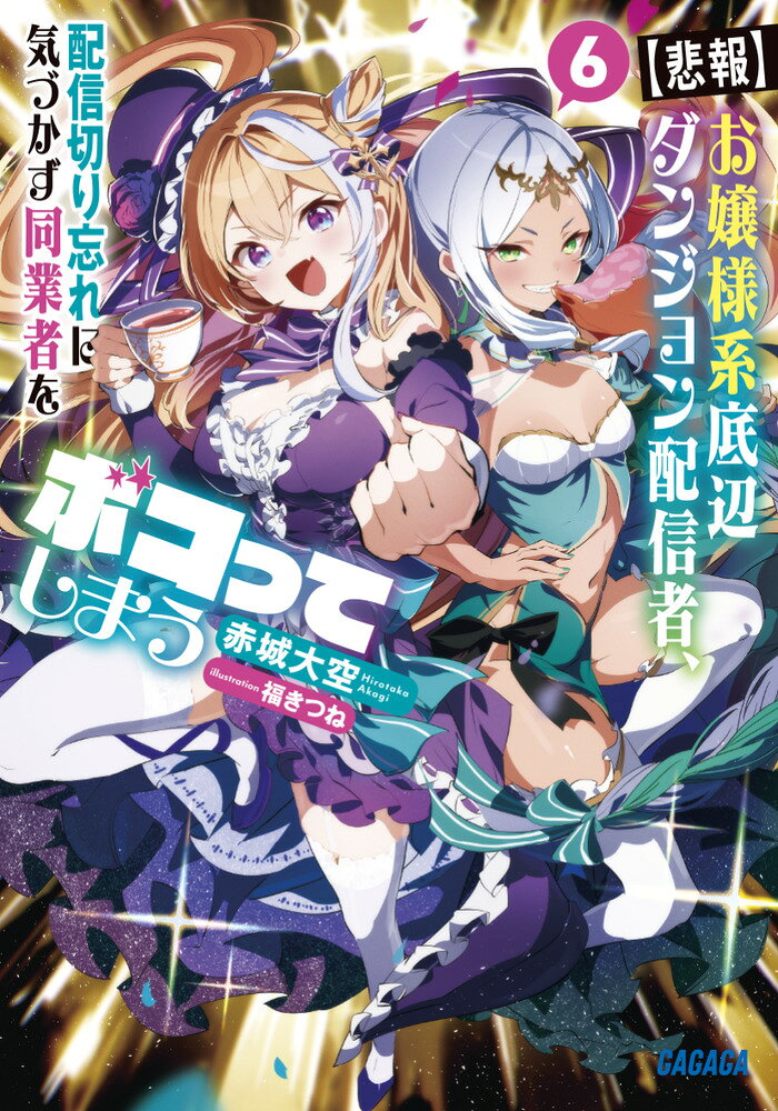 【悲報】お嬢様系底辺ダンジョン配信者、配信切り忘れに気づかず同業者をボコってしまう 6