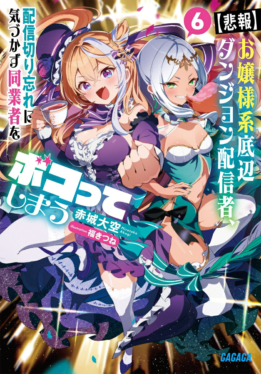 【悲報】お嬢様系底辺ダンジョン配信者、配信切り忘れに気づかず同業者をボコってしまう（6）