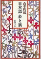 「大半の人が…」と言う時、あなたは何割の人を思い浮べていますか？中国語では大半は九割、多半が七割、一半が五割、そして小半が四割と、ちゃんと決っているそうです。それではだいたいは？物事をなるべくはっきり表現しようとする他の言語と違い、日本語は、あいまいさをむしろ良しとしているようです。何気なく使っている言葉を通して、日本的性格とは何かを考えてみましょう。