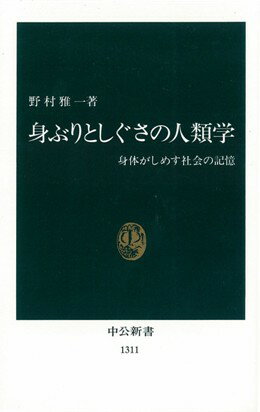 身ぶりとしぐさの人類学