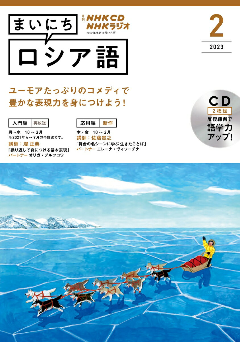 NHK CD ラジオ まいにちロシア語 2023年2月号