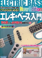 これからはじめる！！エレキ・ベース入門 New Edition