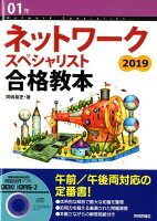 ネットワークスペシャリスト合格教本(2019)
