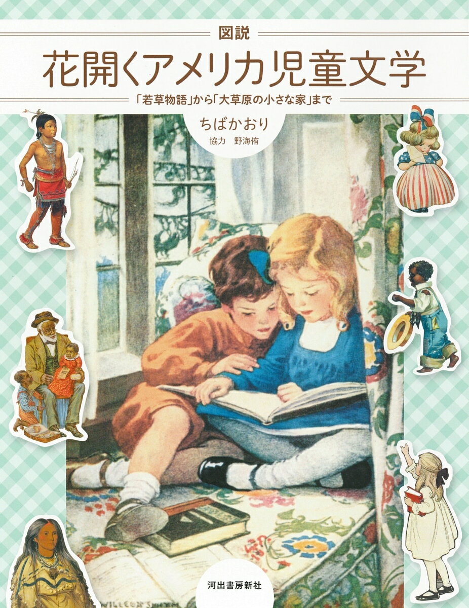 図説 花開くアメリカ児童文学 「若草物語」から「大草原の小さな家」まで （ふくろうの本／世界の文化）