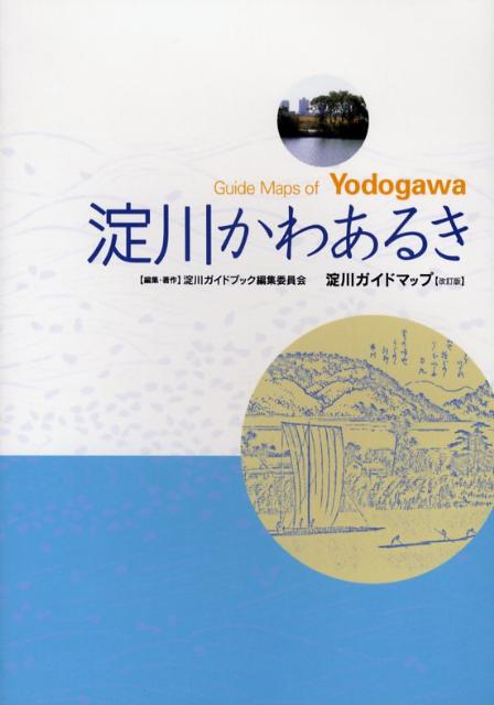 淀川かわあるき改訂版