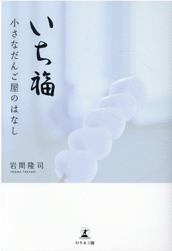 いち福　小さなだんご屋のはなし [ 岩間 隆司 ]