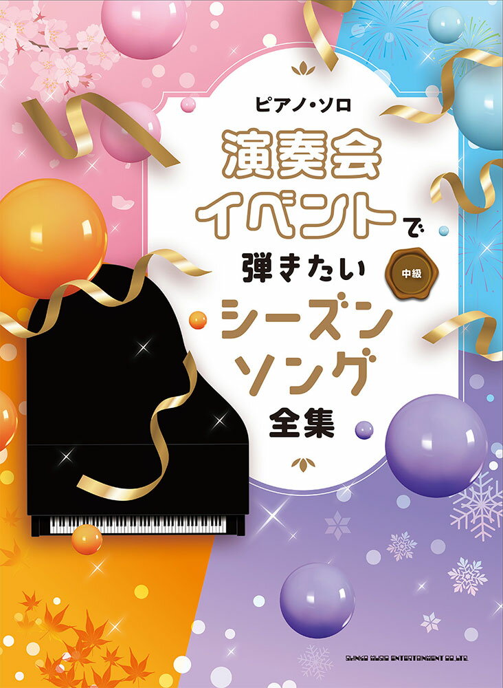 ピアノ・ソロ 演奏会・イベントで弾きたいシーズンソング全集