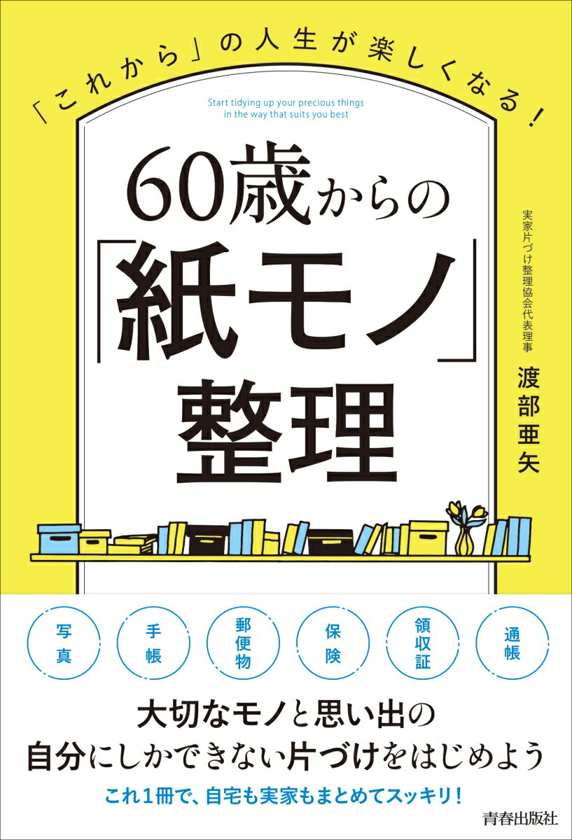 60歳からの「紙モノ」整理 渡部亜矢