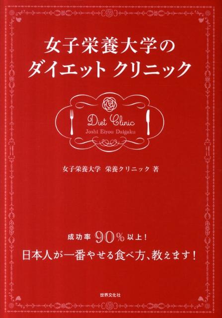 女子栄養大学のダイエットクリニック 成功率90％以上！ [ 女子栄養大学栄養クリニック ]